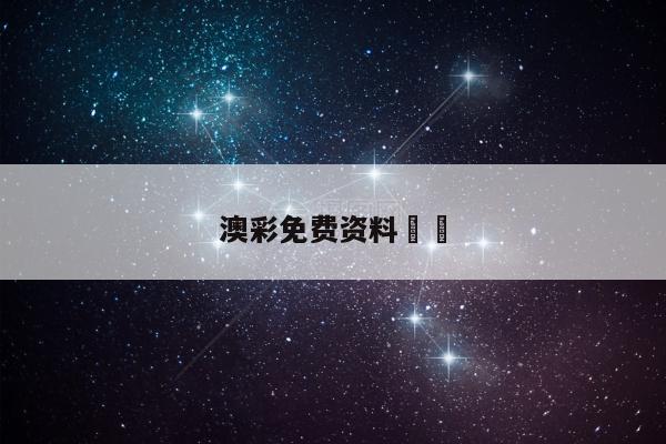 澳彩免费资料		/澳彩免费资料图片大全