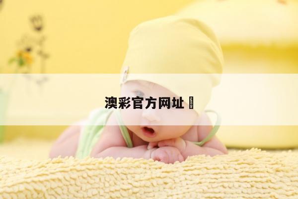 澳彩官方网址	/澳彩官方网址大全